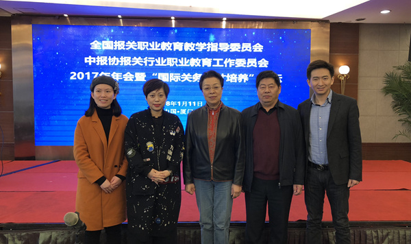 永誠世佳公司應(yīng)邀出席全國報(bào)關(guān)職業(yè)教育教學(xué)指導(dǎo)委員會2017年年會