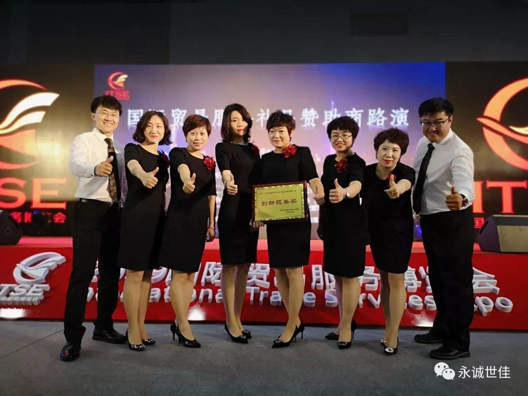 【聚焦】首屆貿(mào)易服務(wù)博覽會圓滿閉幕，永誠世佳整裝再出發(fā)！